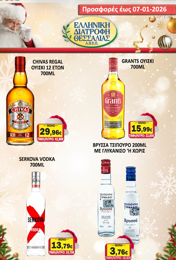 Εορταστικό Φυλλάδιο Προσφορών στο Σούπερ Μάρκετ Σαράντη!