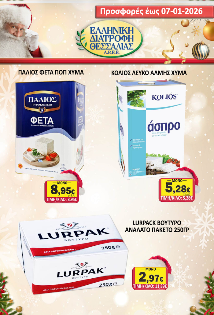 Εορταστικό Φυλλάδιο Προσφορών στο Σούπερ Μάρκετ Σαράντη!