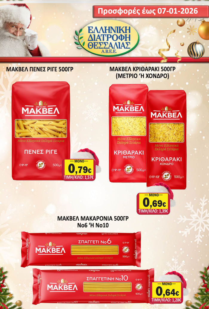 Εορταστικό Φυλλάδιο Προσφορών στο Σούπερ Μάρκετ Σαράντη!