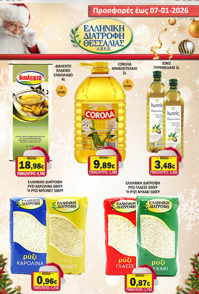 Εορταστικό Φυλλάδιο Προσφορών στο Σούπερ Μάρκετ Σαράντη!