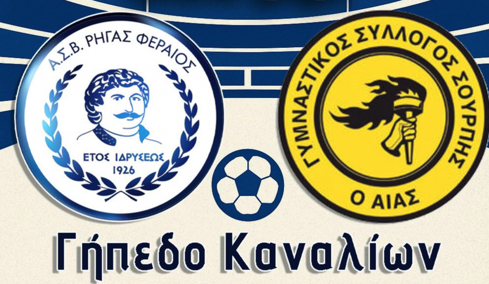 Ρήγας Φεραίος: Όλοι Γήπεδο