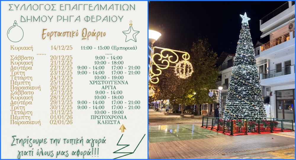 Το εορταστικό ωράριο στην αγορά του Βελεστίνου