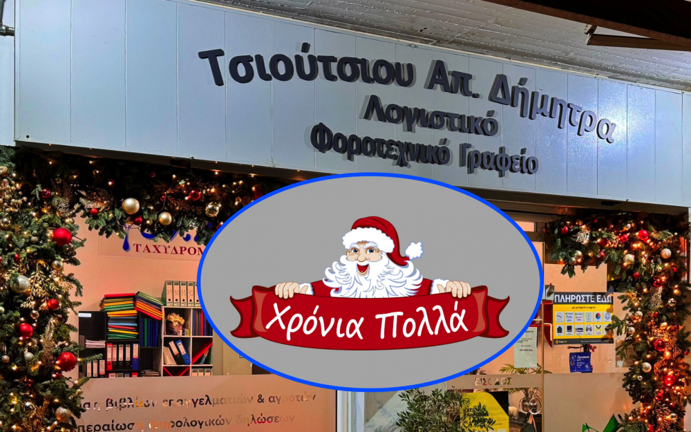 Ευχές από το Λογιστικό - Φοροτεχνικό Γραφείο Δήμητρας Απ. Τσιούτσιου