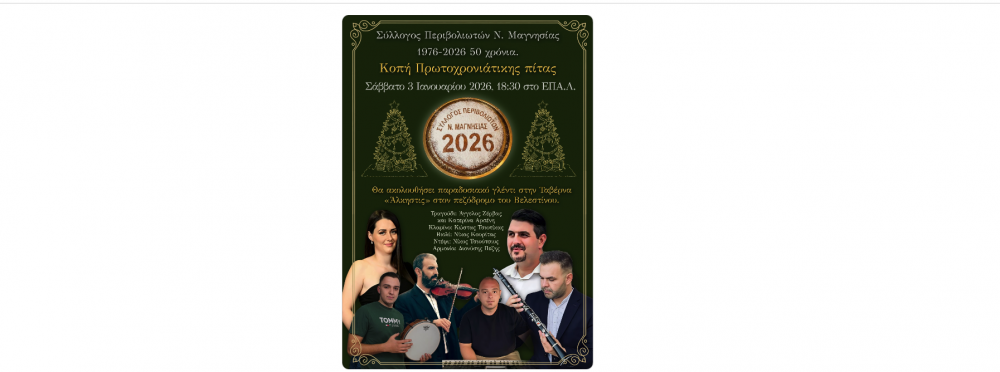 Κοπή Πίτας και Γλέντι από τον Σύλλογο Περιβολιωτών