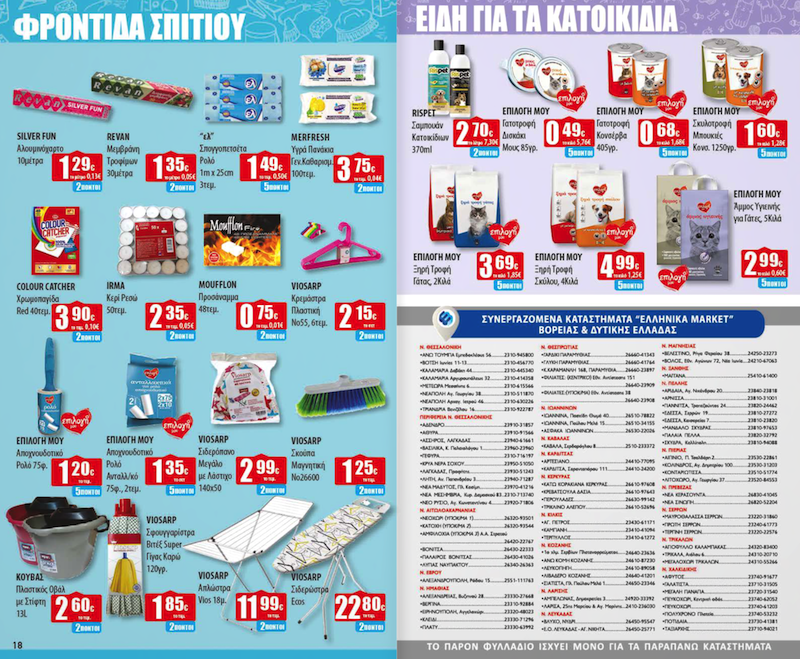 Νέες Προσφορές από Δευτέρα στα Ελληνικά Μάρκετ Μακρυνάσιου