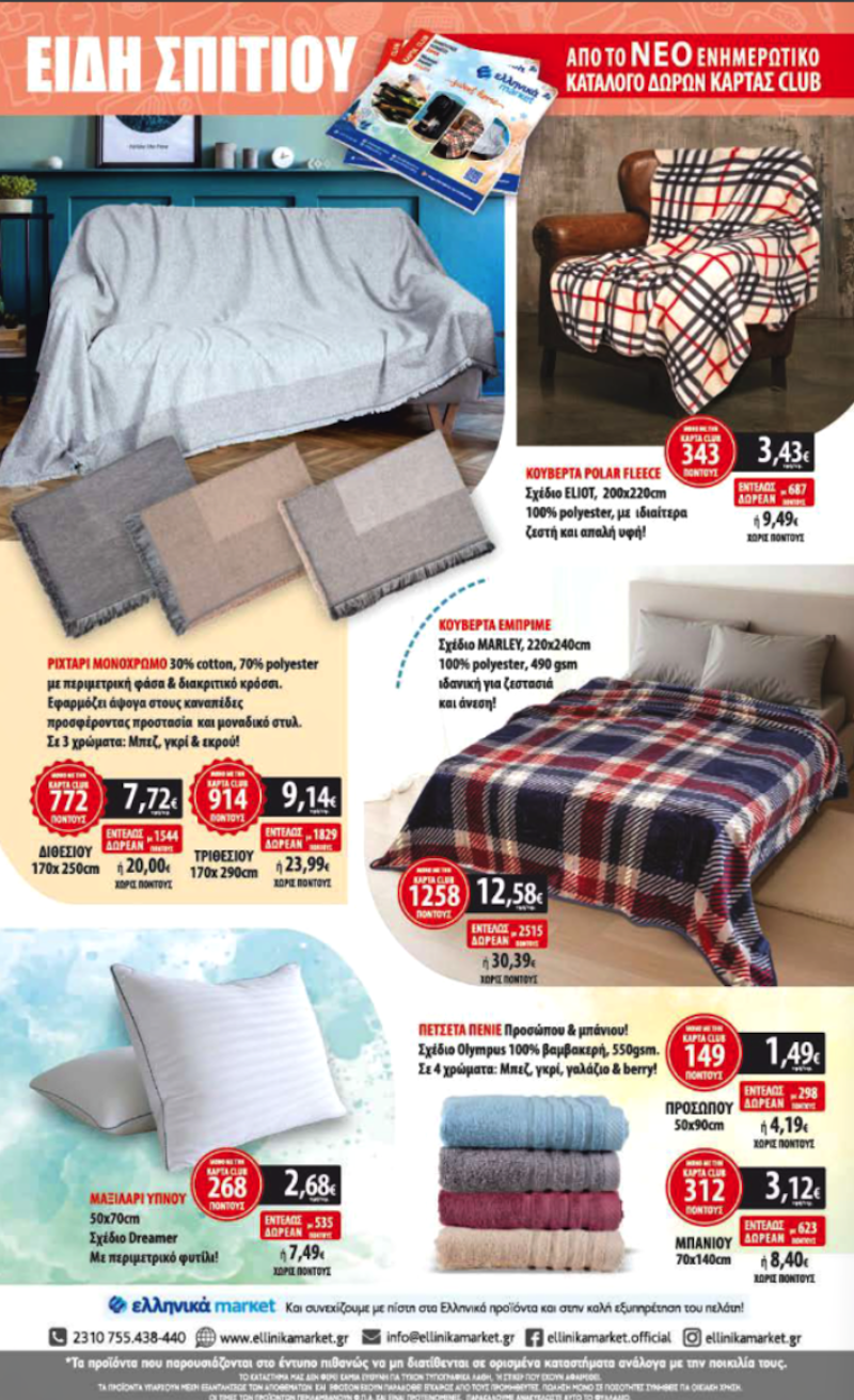 Νέες Προσφορές από Δευτέρα στα Ελληνικά Μάρκετ Μακρυνάσιου