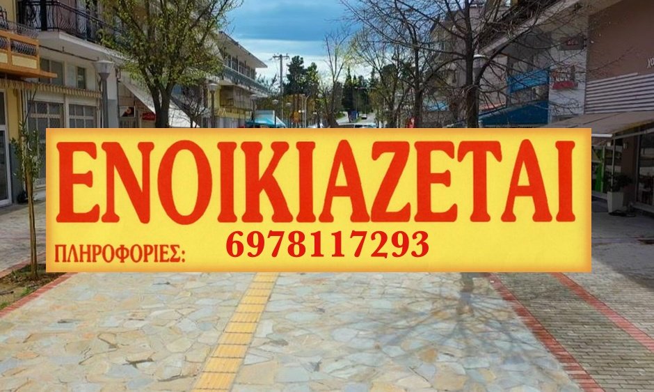 Eνοικιάζεται διαμέρισμα στον πεζόδρομο Βελεστίνου       
