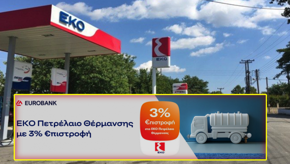 Από σήμερα πετρέλαιο Θέρμανσης με 3% επιστροφή!     