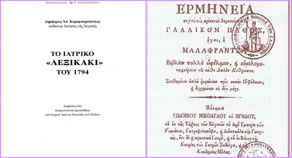 Το Ιατρικό «Λεξικάκι του 1794
