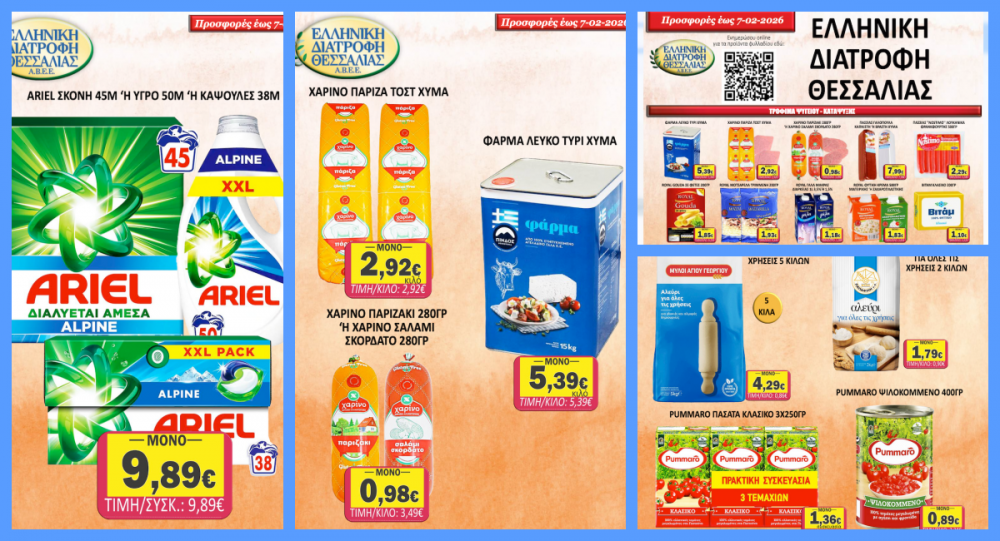 Δείτε το νέο Φυλλάδιο Προσφορών στο Σούπερ Μάρκετ Σαράντη!