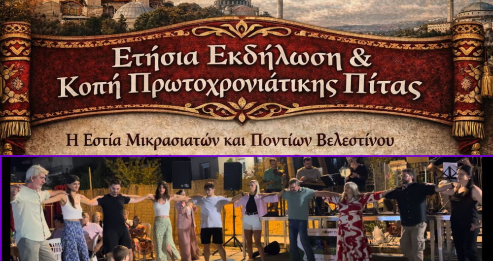 Πότε θα πραγματοποιηθεί η κοπή πίτας της Εστίας Μικρασιατών και Ποντίων