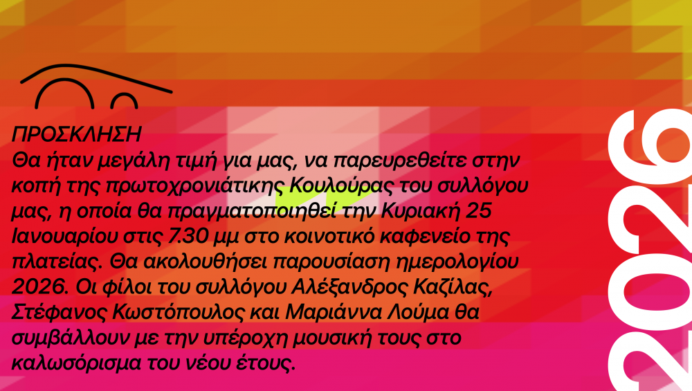 Κοπή κουλούρας από τον Σύλλογο Κερασιωτών