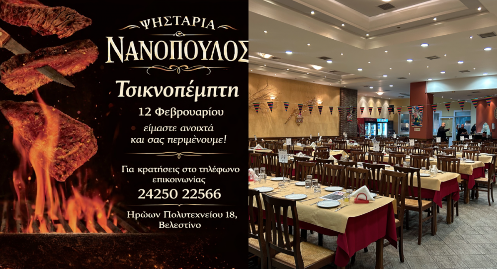 Τσικνοπέμπτη και φέτος στον Νανόπουλο!       