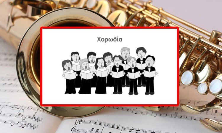 Διαμορφώθηκαν τα τμήματα χορωδίας
