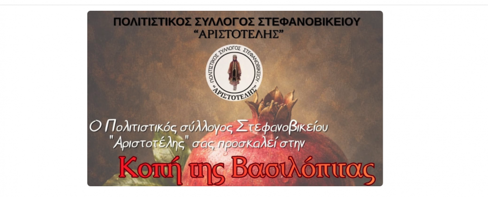 Κοπή βασιλόπιτας μετά μουσικής