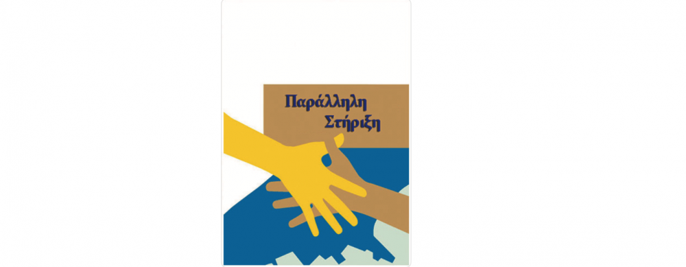 Zητείται για παράλληλη στήριξη        