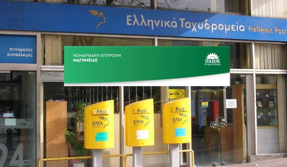 Δηλαδή αν κάποιος στο Αχίλλειο χρειάζεται μια υπηρεσία ΕΛΤΑ θα πάει είτε  Βόλο, είτε Βελεστίνο;