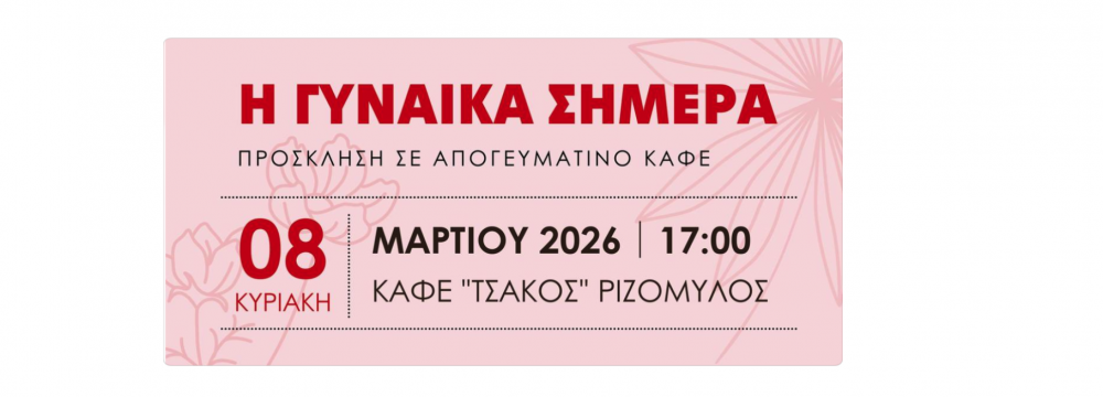 Η Γυναίκα Σήμερα - Εκδήλωση στον Ριζόμυλο με Ιερό Σκοπό