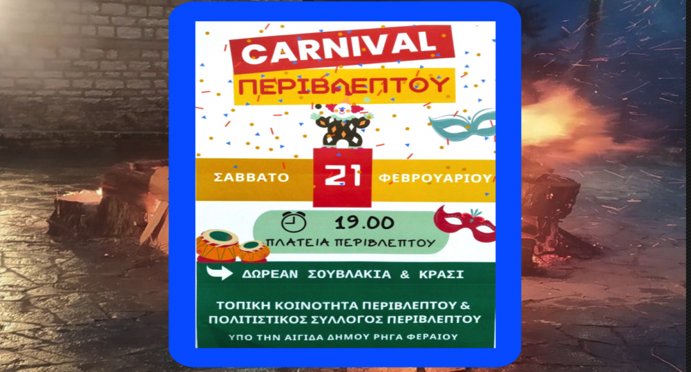 Carnival Περιβλέπτου