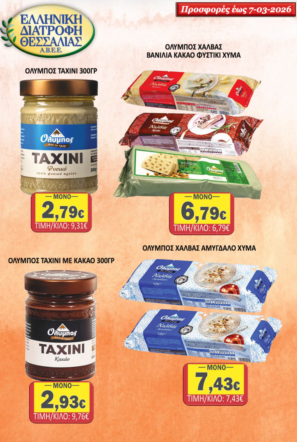 Σούπερ Μάρκετ Σαράντη - Οι νέες Προσφορές για την Σαρακοστή και όχι μόνο!