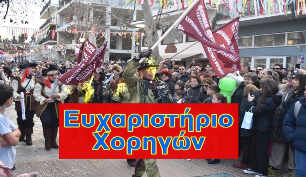 Η Φεραία Πυξίδα ευχαριστεί Χορηγούς για το Καρναβάλι!    