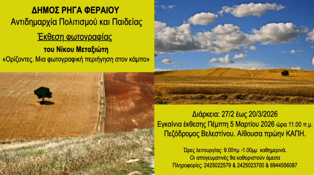 Ορίζοντες - Μια φωτογραφική περιήγηση στον κάμπο