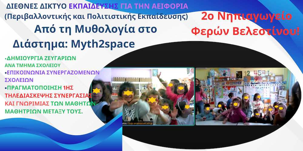 Από την Μυθολογία στο Διάστημα - Το 2ο Νηπιαγωγείο Φερών Βελεστίνου σε