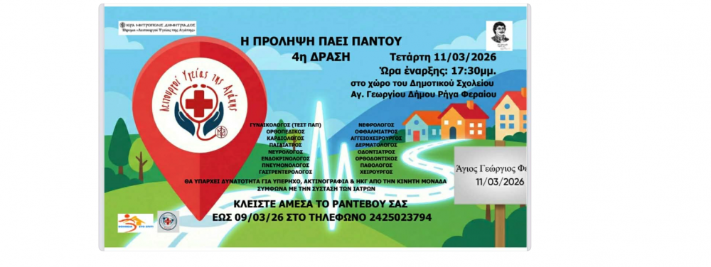 Η πρόληψη πάει παντού