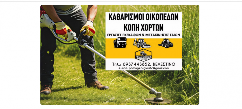 Καθαρισμοί Οικοπέδων - Εκσκαφές και Μετακινήσεις Γαιών     