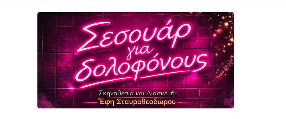 Σεσουάρ για Δολοφόνους