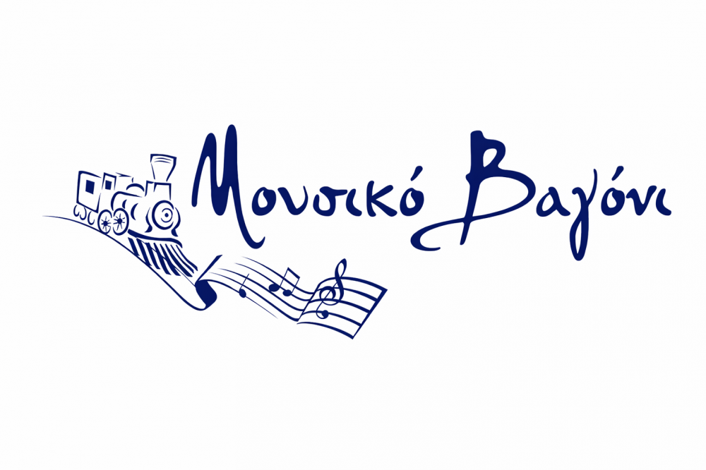 Κατακόρυφη αύξηση για το Μουσικό Βαγόνι      