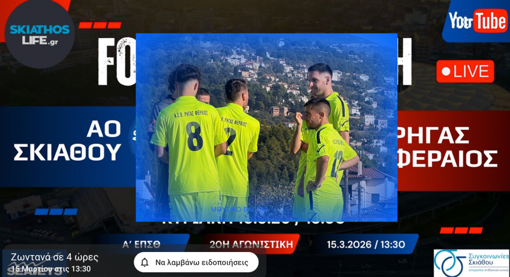 Στις 14:00 το παιχνίδι του Ρήγα