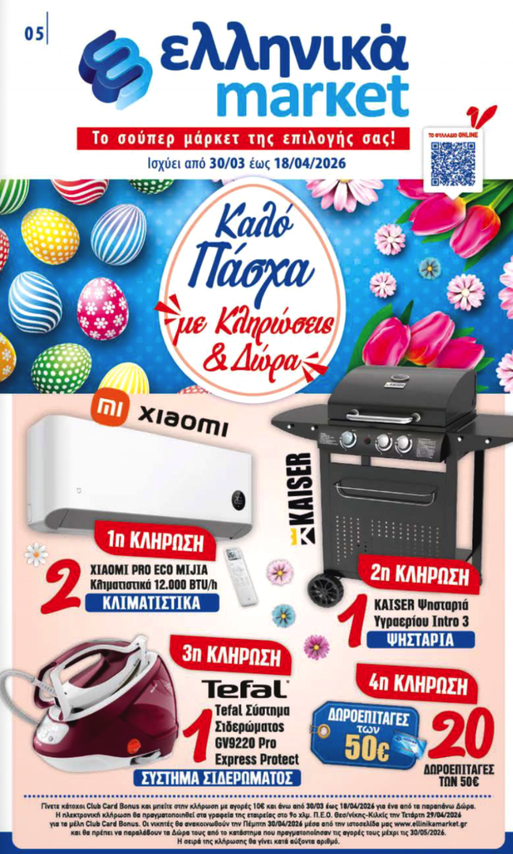 Πασχαλινό Φυλλάδιο Προσφορών στα Ελληνικά Μάρκετ Μακρυνάσιου!