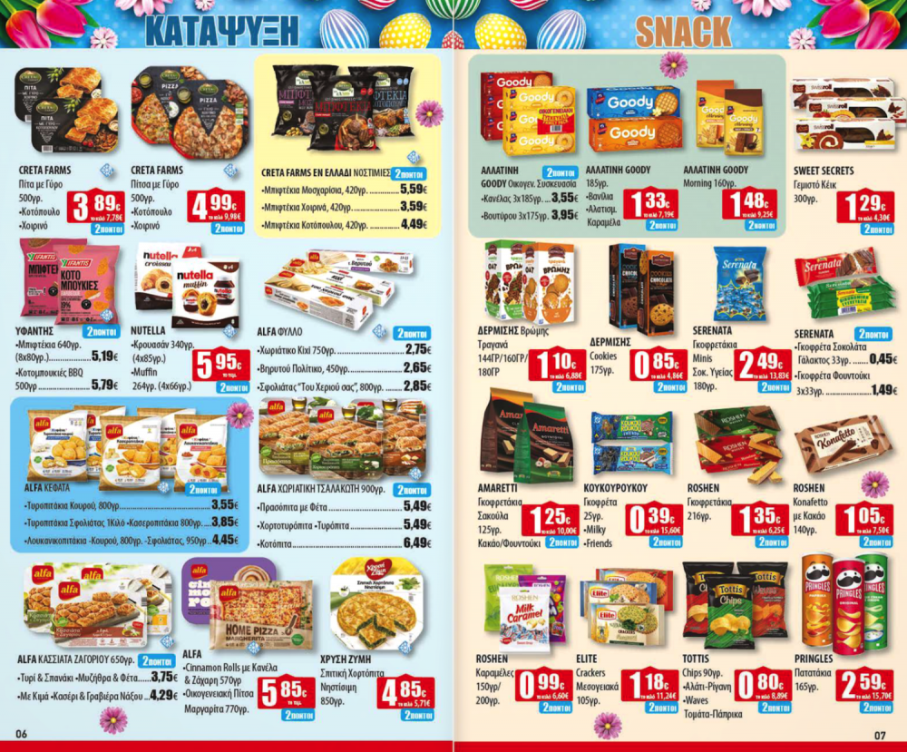 Πασχαλινό Φυλλάδιο Προσφορών στα Ελληνικά Μάρκετ Μακρυνάσιου!