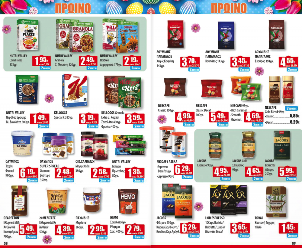 Πασχαλινό Φυλλάδιο Προσφορών στα Ελληνικά Μάρκετ Μακρυνάσιου!
