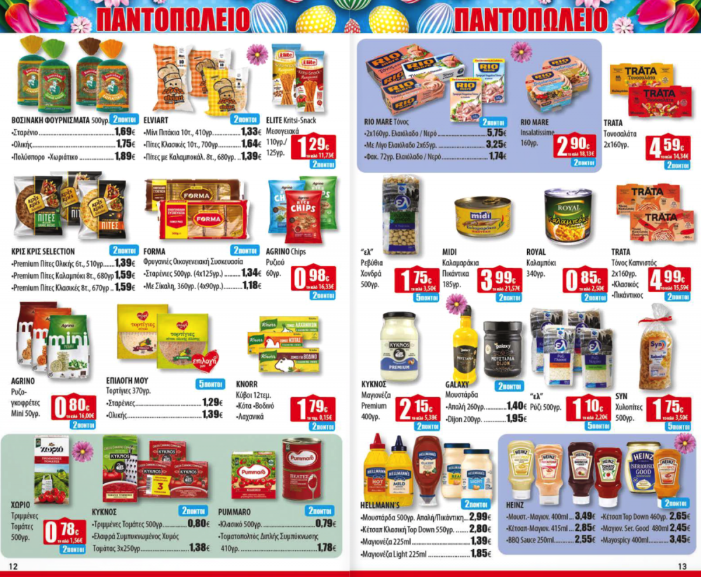 Πασχαλινό Φυλλάδιο Προσφορών στα Ελληνικά Μάρκετ Μακρυνάσιου!