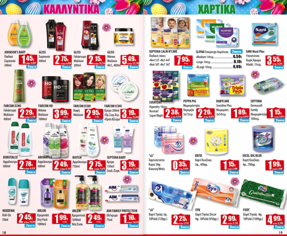 Πασχαλινό Φυλλάδιο Προσφορών στα Ελληνικά Μάρκετ Μακρυνάσιου!