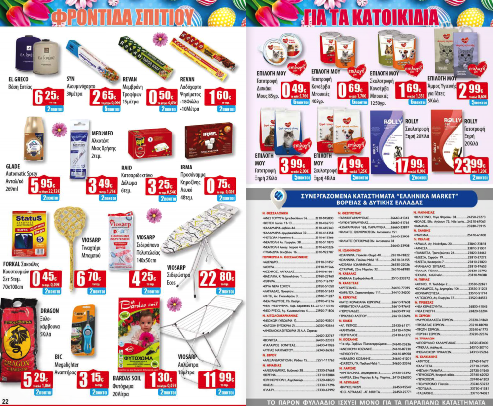 Πασχαλινό Φυλλάδιο Προσφορών στα Ελληνικά Μάρκετ Μακρυνάσιου!