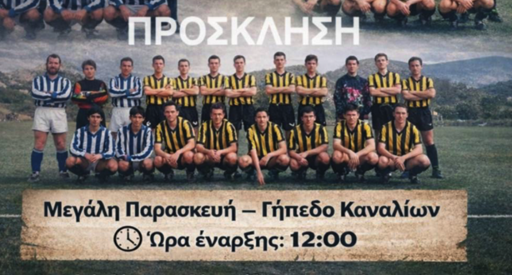 Κανάλια: Φιλικός Αγώνας Παλαιμάχων την Μεγάλη Παρασκευή     