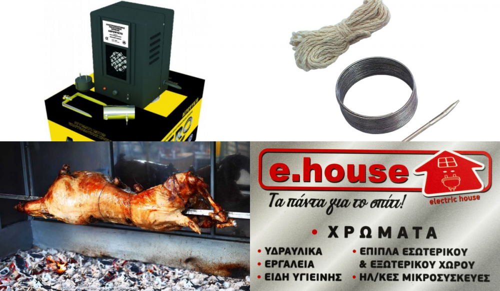 E. House και για το ψήσιμο του Οβελία!    