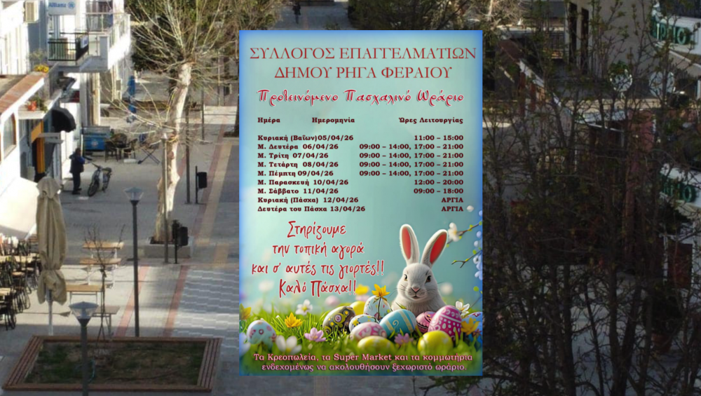 Το Πασχαλινό ωράριο στην αγορά του Βελεστίνου