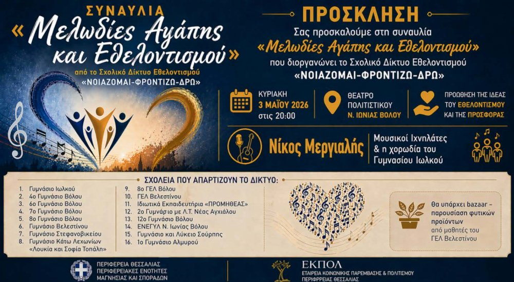 Μελωδίες Αγάπης και Εθελοντισμού        