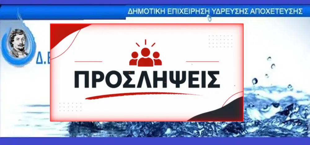 Προσλήψεις στην ΔΕΥΑΡΦ