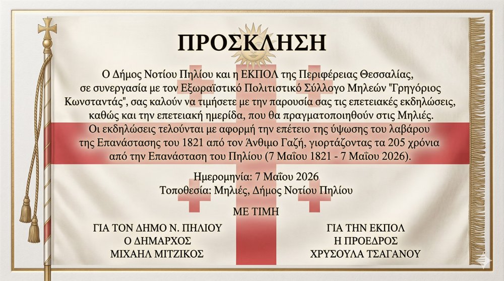 Επετειακές εκδηλώσεις στις Μηλιές  
