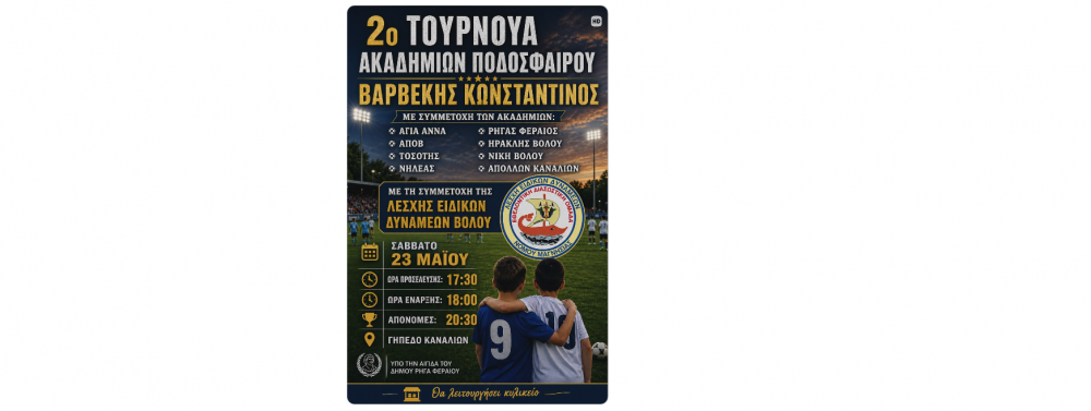 Τουρνουά Ακαδημιών ΚΩΝΣΤΑΝΤΙΝΟΣ ΒΑΡΒΕΚΗΣ