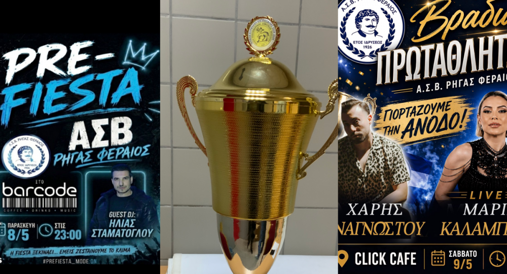 Ξεκινούν οι διήμεροι εορτασμοί του πρωταθλήματος