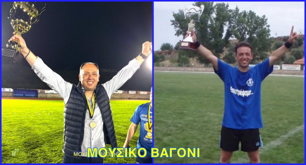 Μαζί σας έγινα Πρωταθλητής!