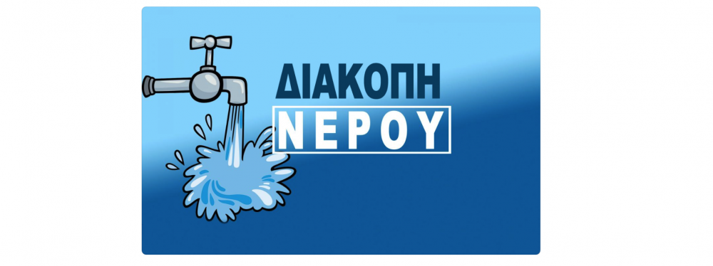 Έως τις 12 η διακοπή νερού - Ποιες περιοχές αφορά