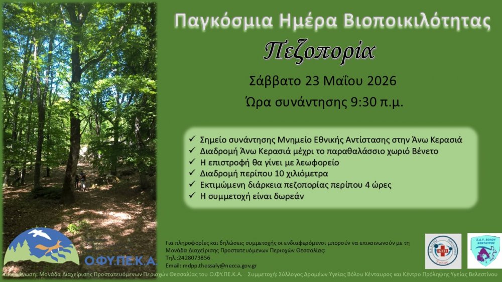 Πεζοπορία στις προστατευόμενες περιοχές Natura 
