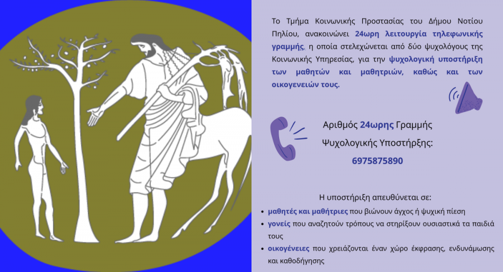 Δήμος Νοτίου Πηλίου: Λειτουργία τηλεφωνικής γραμμής  υποστήριξης μαθητών ενόψει πανελλαδικών εξετάσεων